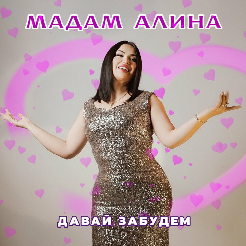 Давай забудем
