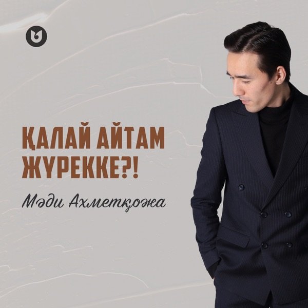 Мәди Ахметқожа – Қалай айтам жүрекке