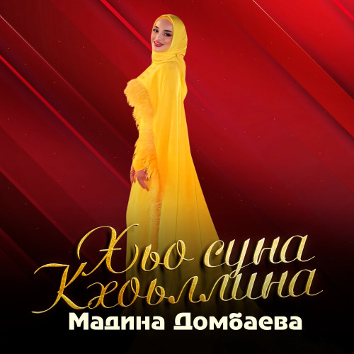 Мадина Домбаева – Хьо суна кхоьллина
