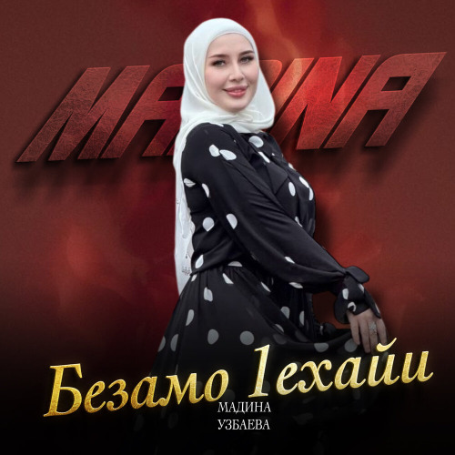 Мадина Узбаева – Безамо 1ехайи