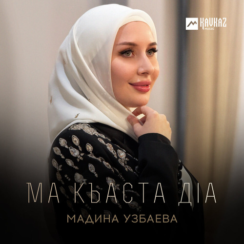 Мадина Узбаева – Ма къаста дlа