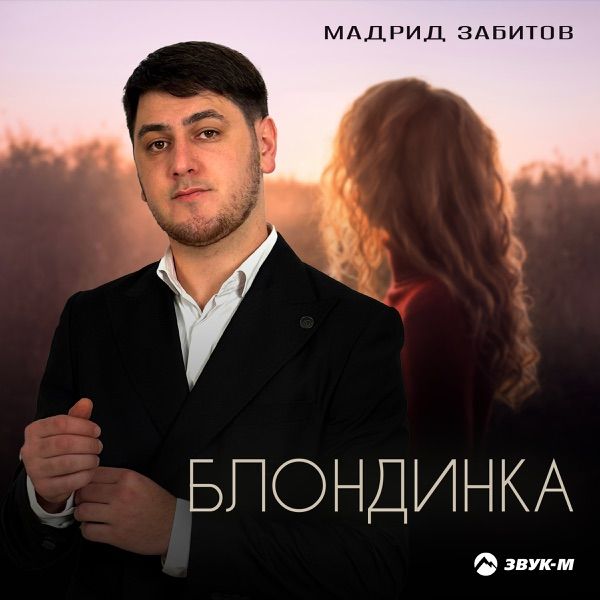 Мадрид Забитов – Блондинка