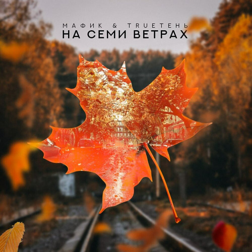 На семи ветрах