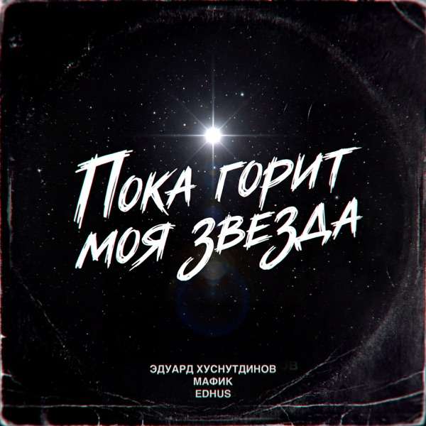 Пока горит моя звезда
