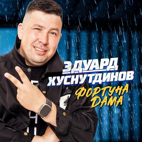 Мафик, Эдуард Хуснутдинов – Курить не бросил