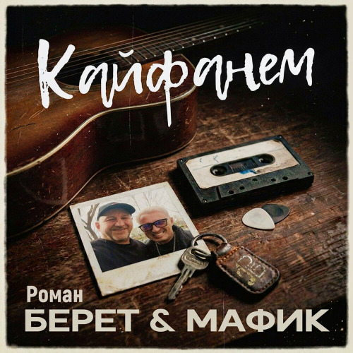 Кайфанём