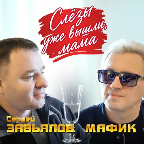 Слезы уже вышли, мама