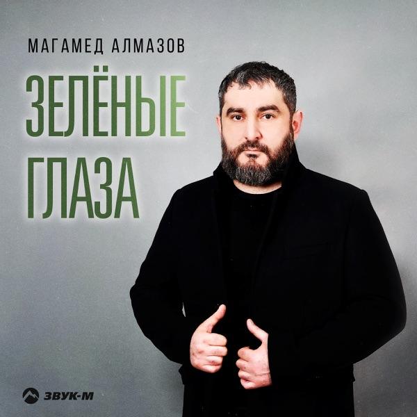 Магамед Алмазов – Зелёные глаза