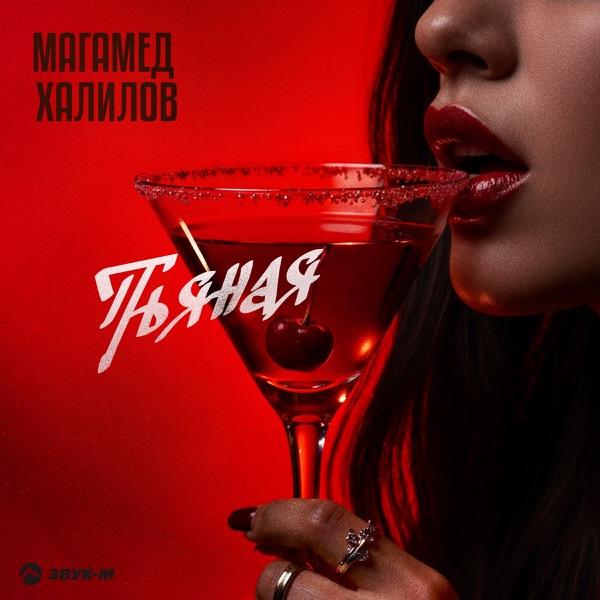 Магамед Халилов – Пьяная