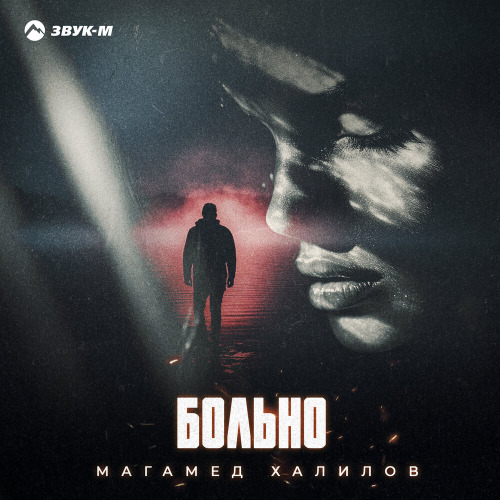 Магамед Халилов – Ты моя боль