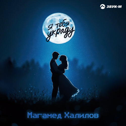 Магамед Халилов – Я тебя украду