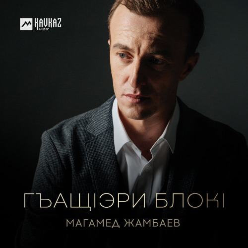 Гъащlэри блокl