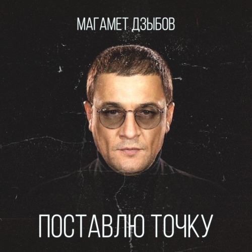 Магамет Дзыбов – Поставлю точку не запятую