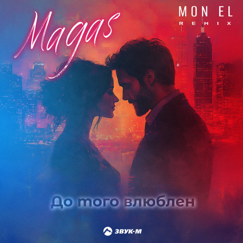 Magas, Mon El – До того влюблен (Remix)