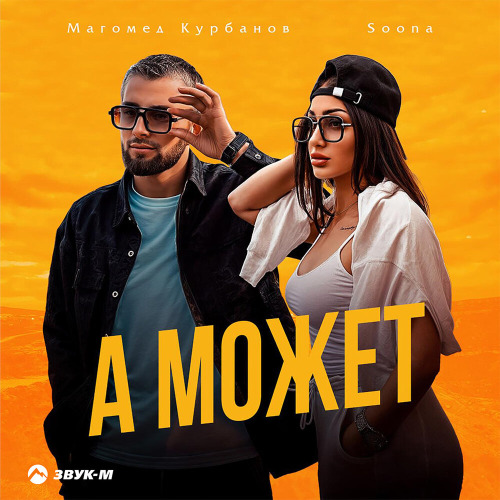 Магомед Курбанов, Soona – А может