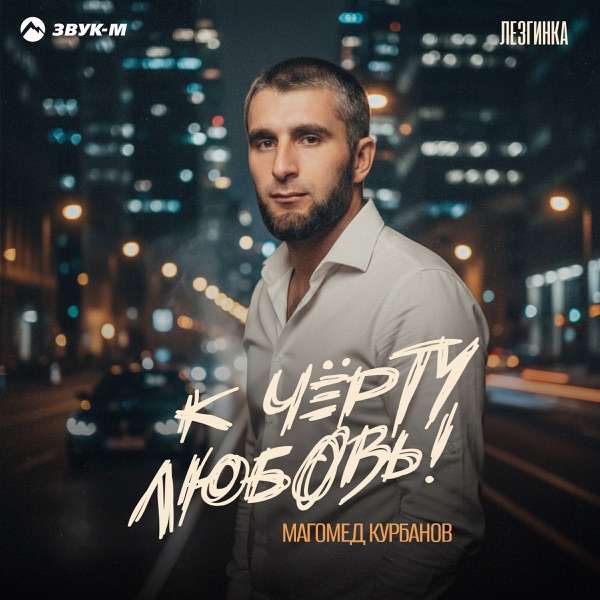 Магомед Курбанов – К чёрту любовь! (Лезгинка)