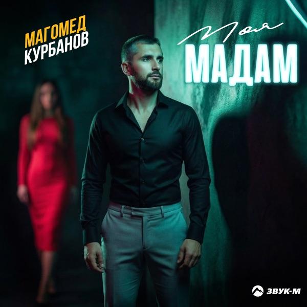 Магомед Курбанов – Моя Мадам