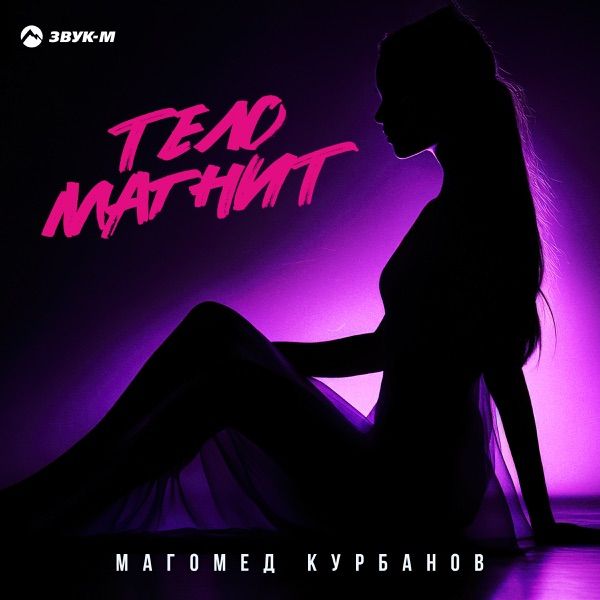 Магомед Курбанов – Тело магнит