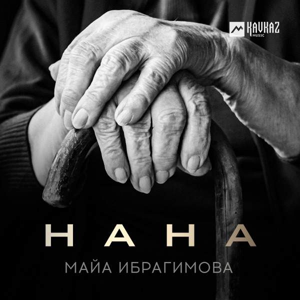 Нана