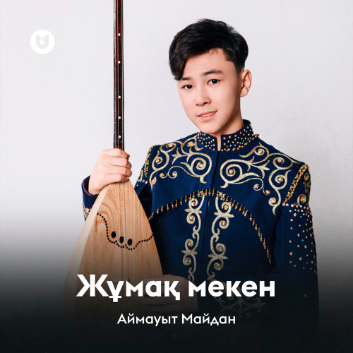 Майдан Аймауыт – Жумак мекен