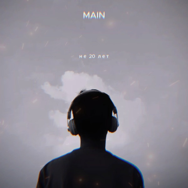 MAIN – Не 20 лет