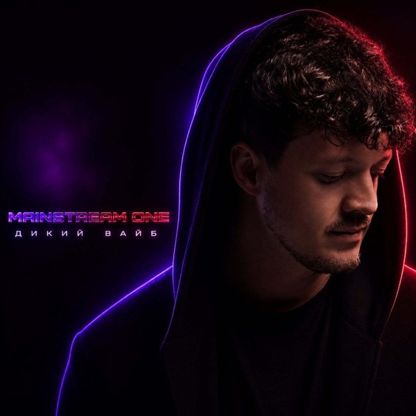 Mainstream One – Дикий вайб