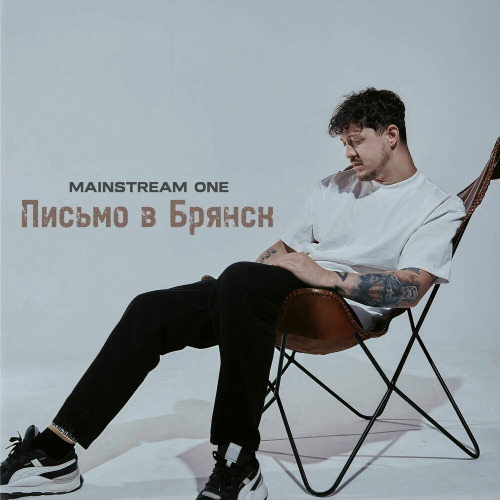 Mainstream One – Письмо в Брянск
