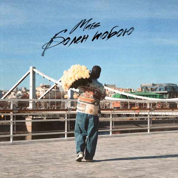 Mais – Болен тобою
