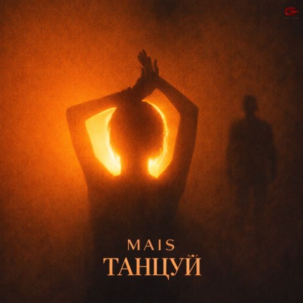 Mais – Танцуй