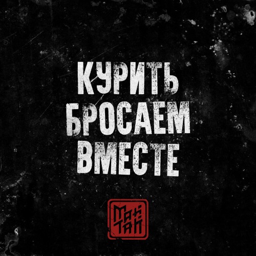 Курить бросаем вместе