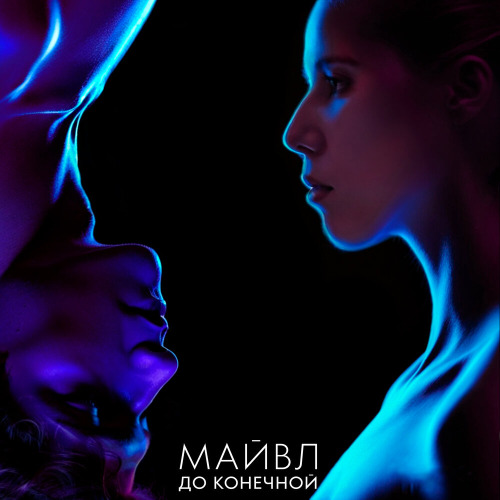 Майвл – До конечной