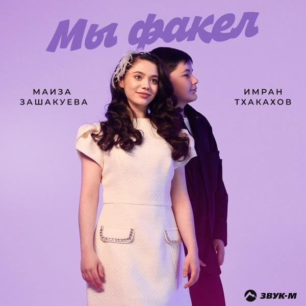 Маиза Зашакуева, Имран Тхакахов – Мы Факел
