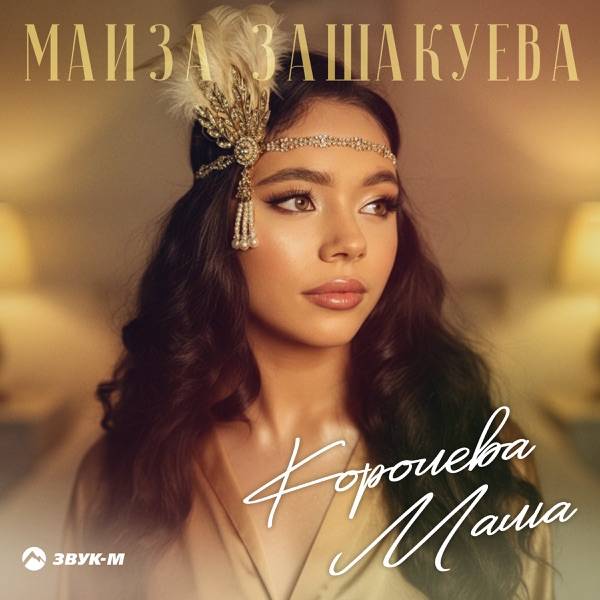 Маиза Зашакуева – Королева Мама