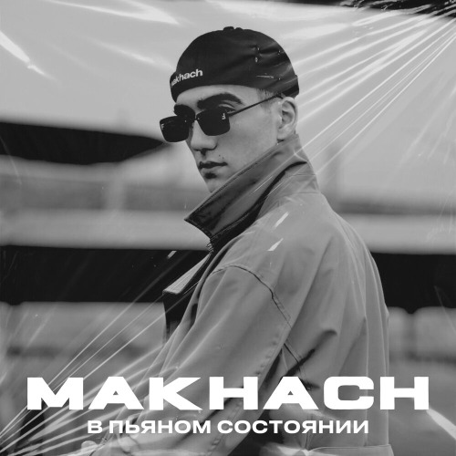 В пьяном состоянии