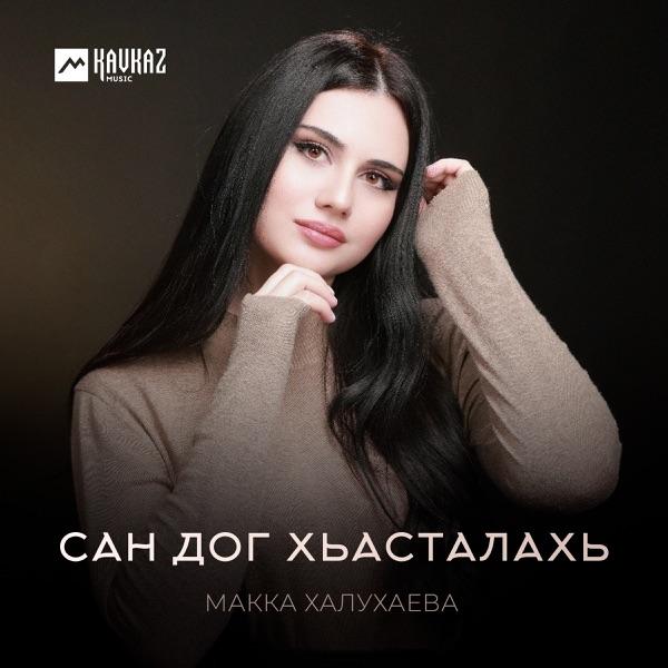 Макка Халухаева – Сан дог хьасталахь