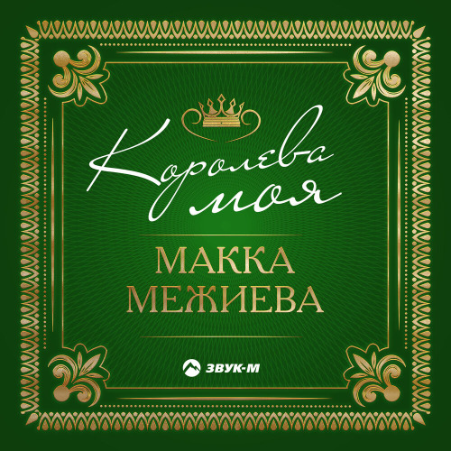 Макка Межиева – Азербайджан