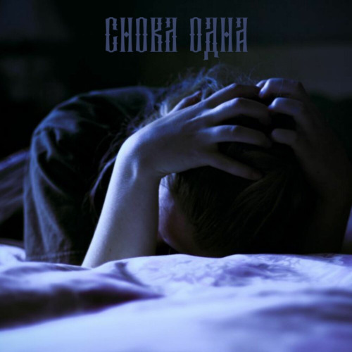 Снова одна