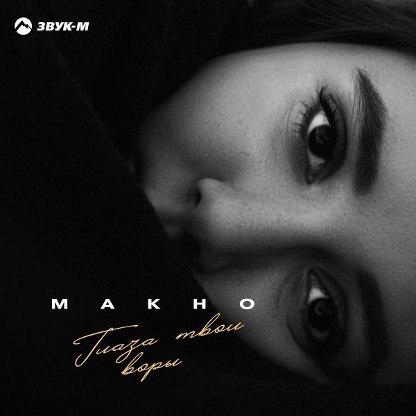 Макно – Глаза Твои
