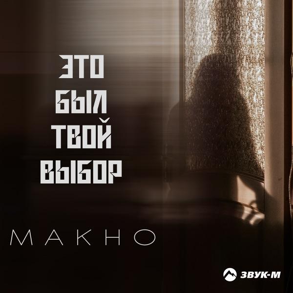 Это был твой выбор