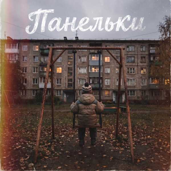 Makosh – Панельки