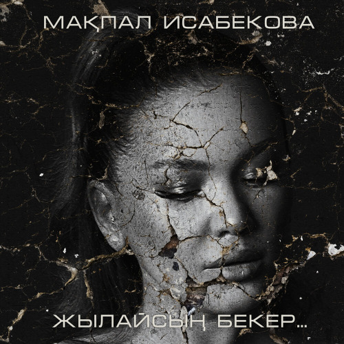 Жылайсын бекер