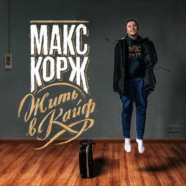 Макс Корж – Вы встретитесь с перебитыми сердцами и жизненным опытом