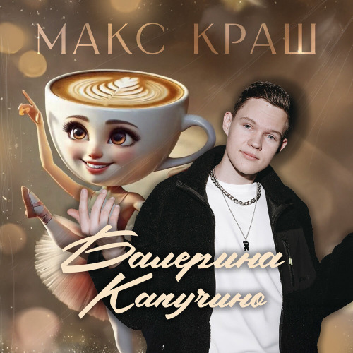 Макс Краш – Балерина Капучино