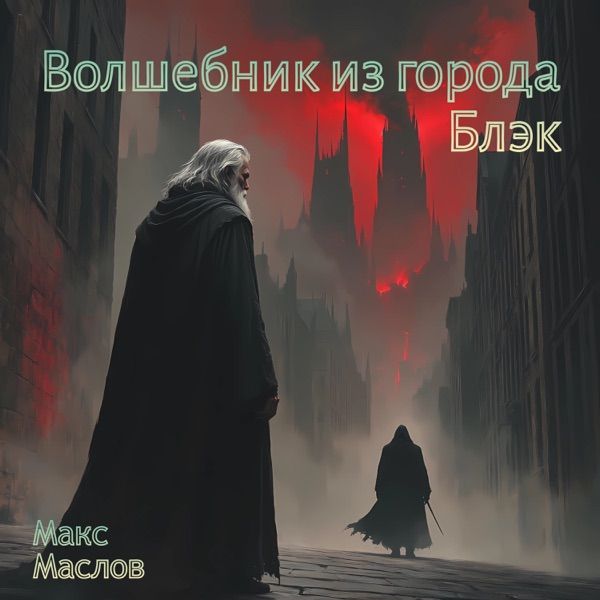 Макс Маслов – Зов Бездны