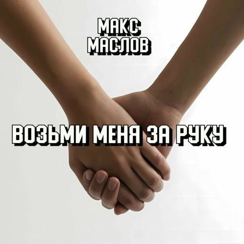 Макс Маслов – Возьми меня за руку