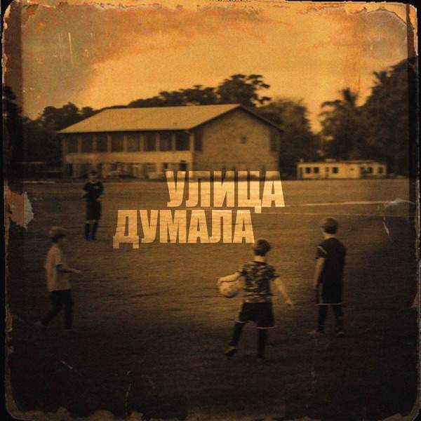 Улица думала
