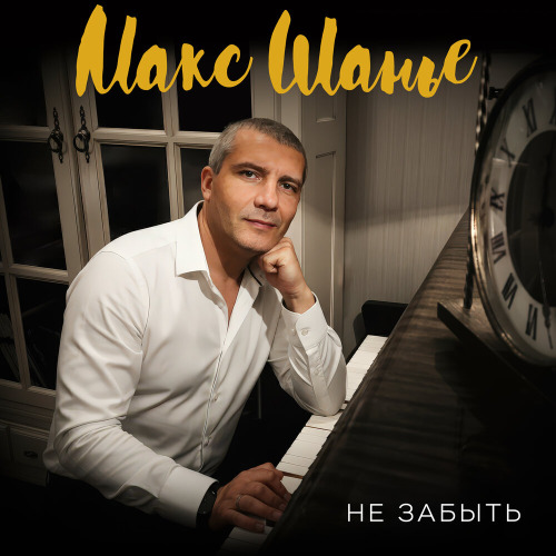 Макс Шанье – Не забыть