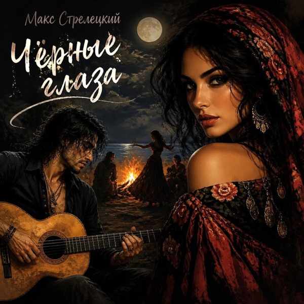 Макс Стрелецкий – Чёрные Глаза