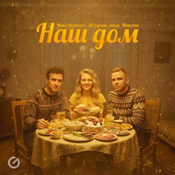 Макс Вертиго, Звёздные маки, МАКСОНГ – Наш дом