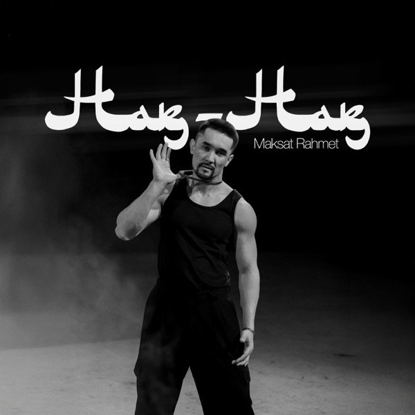 MAKSAT RAHMET – Нақ нақ